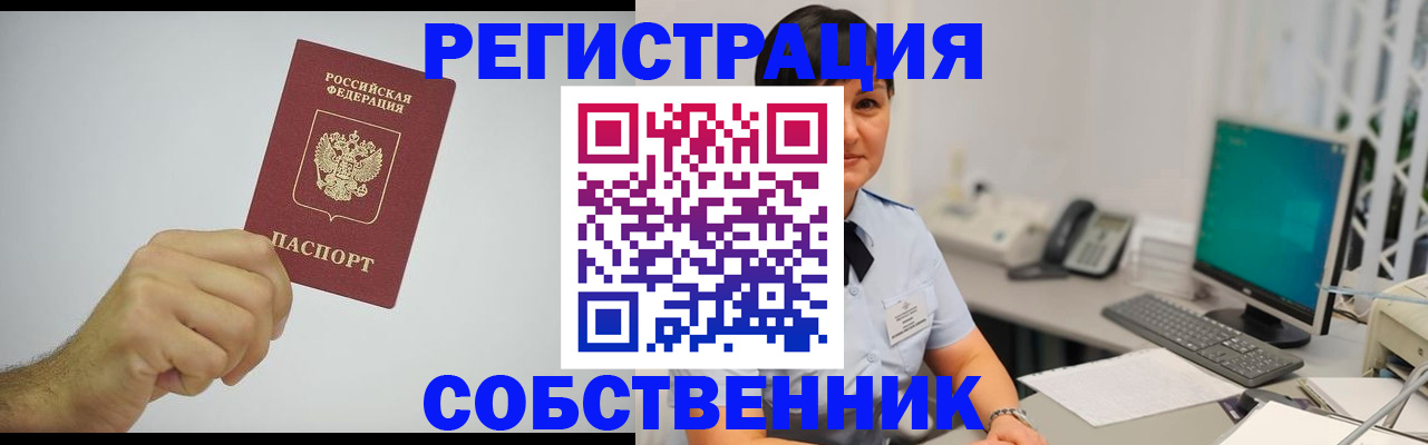 временная регистрация собственник в Чулыме